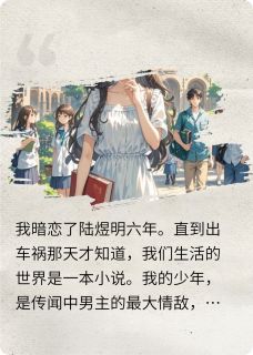 陆煜明夏曦月全章节阅读-发现自己是路人甲后，和男二he了全文分享阅读