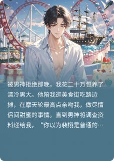 清冷男大圈养指南(全章节)-裴栩江瑾琛在线阅读