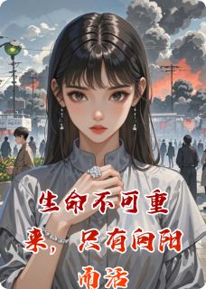生命不可重来，只有向阳而活【全章节】张默林羡完结版免费阅读