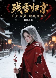 书荒必备残雪归京：白月光她踏血而来全文章节阅读-暗夜阅读网