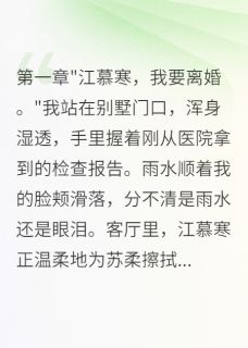 【听到背叛录音，我离婚带球跑了】主角(江慕寒晚晚)在线阅读