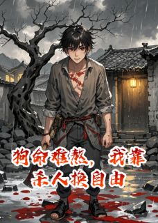 狗命难熬，我靠杀人换自由小说最新章节 小芳陈默结局是什么