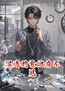 湿透的爱她看不见大结局阅读 王亦深沈听蓝小说在线章节-暗夜阅读网