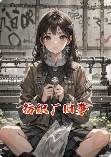 爆款小说纺织厂旧事在线阅读-陈默林砚舟温知夏免费阅读-暗夜阅读网