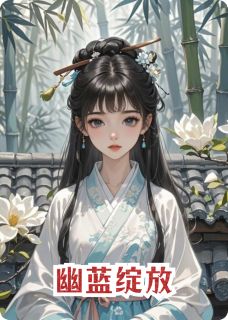 幽蓝绽放小说最后结局，苏青妩萧宸百度贴吧小说全文免费
