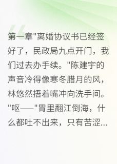 离婚后孕吐八个月，前夫悔疯了精彩章节-离婚后孕吐八个月，前夫悔疯了免费阅读全文