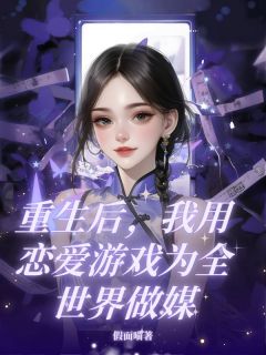 重生后，我用恋爱游戏为全世界做媒小说最新章节-主角陆铭苏晴全文免费阅读