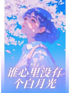 主角是傅思恒姜璇的小说-谁心里没有个白月光完整章节阅读