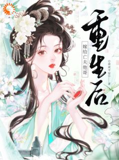 抖音爆款重生后嫁给亡夫他哥小说免费阅读