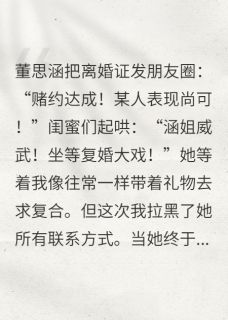 董思涵林薇范哲宁小说她赢了赌局，我赢了人生全文阅读