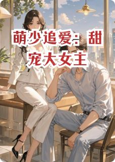 萌少追爱：甜宠大女主林悠然苏宇小说全文阅读-暗夜阅读网