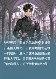 【热文】我是格斗世家的最后传人主角凌野顾辰陆崇山小说全集免费阅读-暗夜阅读网