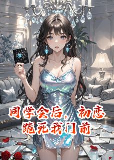 同学会后，初恋跪死我门前靳珩苏浣陈逾小说全章节最新阅读-暗夜阅读网