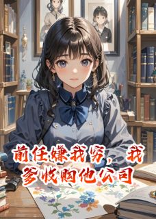 姜颖陆哲苏然小说章节目录阅读-前任嫌我穷，我爹收购他公司在哪免费看