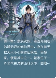 楚云逸李晨风全集小说_九天仙途：逆天神尊完结版阅读