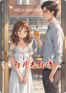 白月光疑情未了林墨向婉全章节目录免费阅读