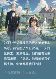 最新小说真千金归来，养父母一家当场团灭主角王桂芬周凯谢景辞全文在线阅读-暗夜阅读网