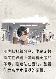 (独家)音乐救赎程煜林小满小说