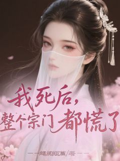 我死后，整个宗门都慌了云宸君珩云瑶最新章节在线阅读-暗夜阅读网