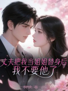 好文热推小说丈夫把我当姐姐替身后，我不要他了主角傅衍臣苏曦月全文在线阅读