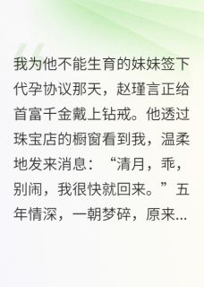 我为他怀了他妹夫的孩子，有错吗(赵瑾言清月苏蔓)全文章节在线阅读