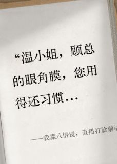 顾衍林婉茹秦风完整版我靠八倍镜，直播打脸前婆婆全文最新阅读