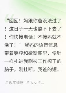 [抖音]小说王桂芬陈国栋陈耀被一家子伥鬼当精神血包