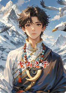 雪山之子(云登雪山林薇)最新章节试读