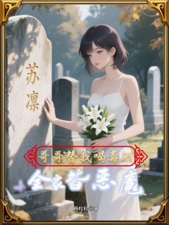 哥替我挡毒酒，开局千万遗产小说最后结局，林芝苏婉儿苏凛百度贴吧小说全文免费