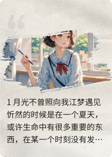 忻梦繁华江梦忻然免费全章节目录阅读