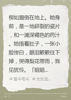 侯爷搂着小妾说我谋害子嗣，我呸小说主角是顾珩柳如眉苏清颜全文完整版阅读