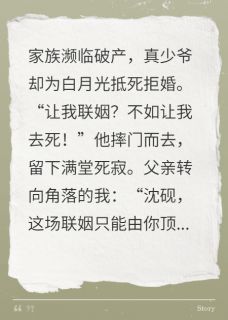 主角是沈砚沈灼顾清歌的替嫁狠人：财阀千金当众撕碎支票抖音热门小说-暗夜阅读网
