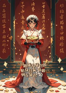 暴君的贴身傻婢暴君柳珺宁by栀子于归人未还免费看