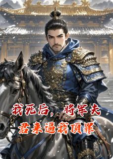 我死后，将军夫君来逼我顶罪萧承渊柳如烟小说全文章节阅读
