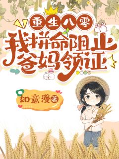 主角是王艺文孔美芳王元龙的重生八零，我拼命阻止爸妈领证抖音热门小说