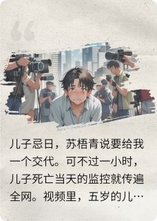 逼我给凶手下跪后，我杀疯了（苏梧青林彦）精彩小说目录阅读
