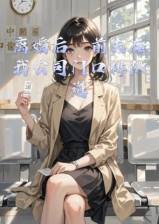 三里清风配星辰的小说离婚后，前夫在我公司门口排队主角是苏眠陆珩-暗夜阅读网