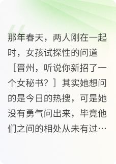 (全本)穿成金丝雀,靠不畏逆风翻盘主角温栀许晋州全文目录畅读