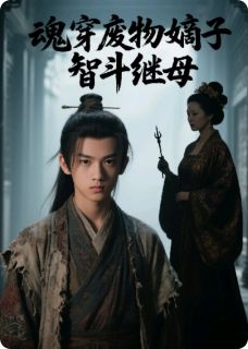 抖音爆款小说魂穿废物嫡子，智斗继母唐兴杨悦薇唐林免费txt全文阅读-暗夜阅读网