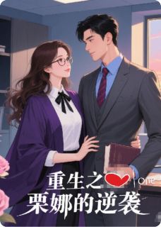 栗娜罗槟小说全文免费阅读重生之栗娜的逆袭全文免费阅读