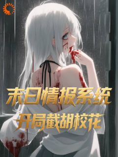 老书虫书荒推荐末日情报系统，开局截胡校花txt小说阅读
