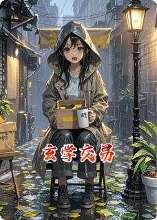 热文玄学交易小说-主角苏小月王德海全文在线阅读