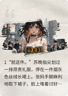 主角是苏晚厉司珩林薇儿的小说叫什么替身反杀手册免费全文阅读