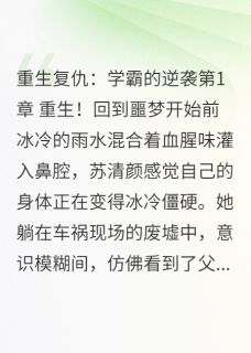 熬夜也要看完的重生复仇：学霸的逆袭小说推荐
