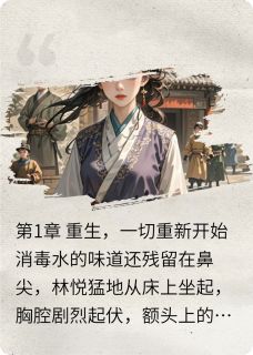 私藏读物重生顶流，这一次我不做垫脚石林悦陈宇完结版免费阅读