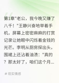 主播老婆月入十万嫌我穷酸[抖音]小说-王静李明无删减阅读