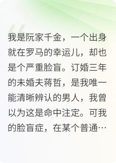独家脸盲治愈后我抢了未婚夫的表哥全本大结局小说阅读