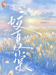 俞棠裴宴离全本小说 咬夏棠全文免费在线阅读-暗夜阅读网