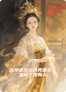 抖音早死白月光重生后温暖了所有人by土豆香气的日落在线阅读