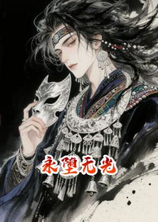 小说推荐永堕无光完结版全章节阅读